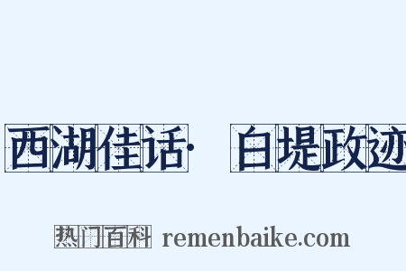 西湖佳话·白堤政迹是什么意思的图片